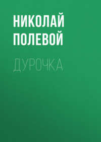 . Дурочка
