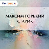 Максим Горький. Старик