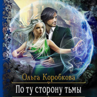 . По ту сторону тьмы
