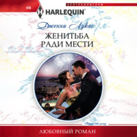 . Женитьба ради мести