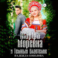 . Марфа Моревна и Темный Властелин