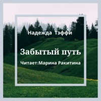 . Забытый путь
