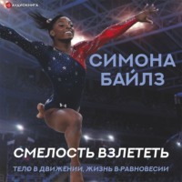 Мишель Бёрфорд. Симона Байлз. Смелость взлететь. Тело в движении, жизнь в равновесии
