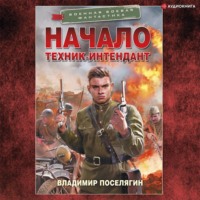 . Начало. Техник-интендант