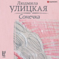 Людмила Улицкая. Сонечка