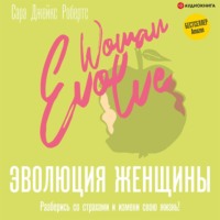 . Эволюция женщины. Разберись со страхами и измени свою жизнь!