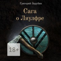 . Сага о Лиулфре