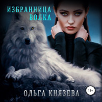 . Избранница волка