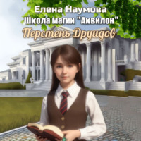 . Школа магии «Аквилон». Перстень Друидов