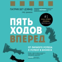 . Пять ходов вперед. От личного успеха к успеху в бизнесе