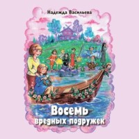 . Восемь вредных подружек