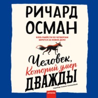 Ричард Осман. Человек, который умер дважды
