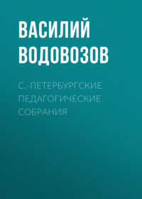 . С.-Петербургские педагогические собрания
