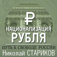 Николай Стариков. Национализация рубля – путь к свободе России