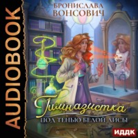. Гимназистка. Под тенью белой лисы