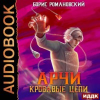 . Кровавые Цепи