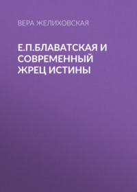 . Е.П.Блаватская и современный жрец истины