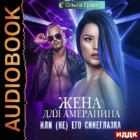 . Жена для амеранина, или (Не) его синеглазка