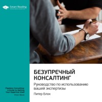 Smart Reading. Ключевые идеи книги: Безупречный консалтинг: руководство по использованию вашей экспертизы. Питер Блок