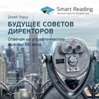 Smart Reading. Ключевые идеи книги: Будущее советов директоров. Отвечая на управленческие вызовы XXI века. Джей Лорш