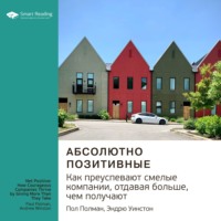 Smart Reading. Ключевые идеи книги: Абсолютно позитивные. Как преуспевают смелые компании, отдавая больше, чем получают. Пол Полман, Эндрю Уинстон