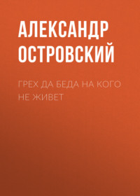 . Грех да беда на кого не живет