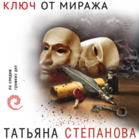 . Ключ от миража