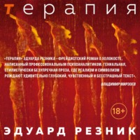 . Терапия