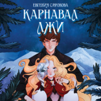 Евгения Сафонова. Карнавал лжи