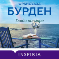 . Глядя на море