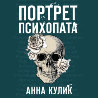 Анна Кулик. Портрет психопата. Профайлер о серийных убийцах
