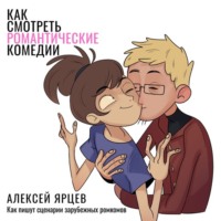 . Как смотреть романтические комедии. Ко Дню Всех Влюблённых 14 февраля. Как пишут сценарии зарубежных ромкомов
