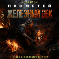 . Прометей: Железный век