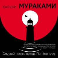 . Слушай песню ветра. Пинбол 1973
