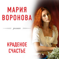. Краденое счастье