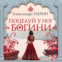 . Поцелуй у ног богини
