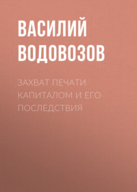 . Захват печати капиталом и его последствия