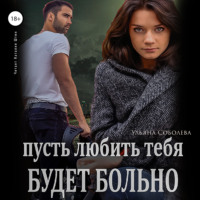 . Пусть любить тебя будет больно