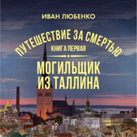 . Путешествие за смертью. Книга 1. Mогильщик из Таллина