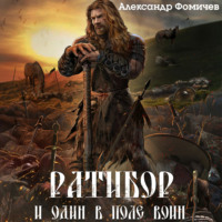 . Ратибор. И один в поле воин