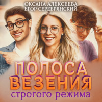 . Полоса везения строгого режима