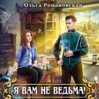 . Я вам не ведьма