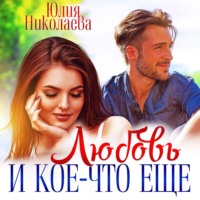 . Любовь и кое-что еще