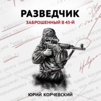 . Разведчик. Заброшенный в 43-й