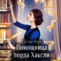 Делия Росси. Помощница лорда Хаксли