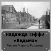 . Ведьма