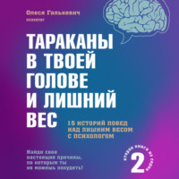 . Тараканы в твоей голове и лишний вес 2