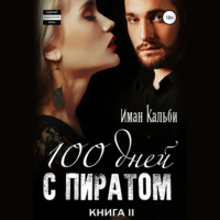 Иман Кальби. Сто дней с пиратом. Книга вторая