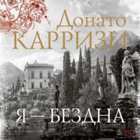 . Я – бездна