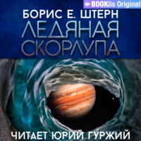 . Ледяная скорлупа